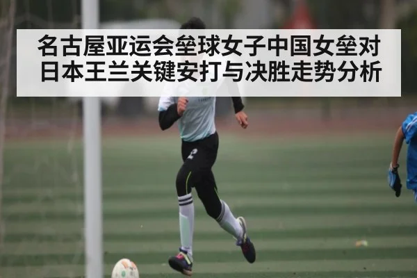 名古屋亚运会垒球女子中国女垒对日本王兰关键安打与决胜走势分析