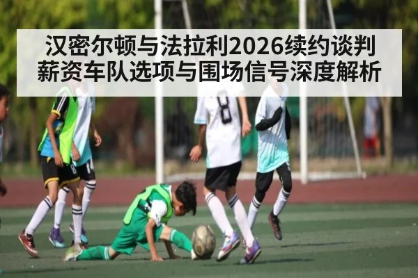 汉密尔顿与法拉利2026续约谈判 薪资车队选项与围场信号深度解析