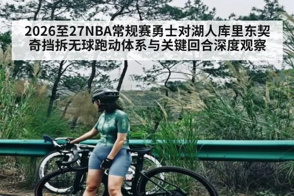 2026至27NBA常规赛勇士对湖人库里东契奇挡拆无球跑动体系与关键回合深度观察